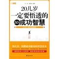 20幾歲一定要悟透的50個成功智慧 20幾歲一定要悟透的50個成功智慧