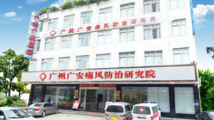 廣州廣安醫院
