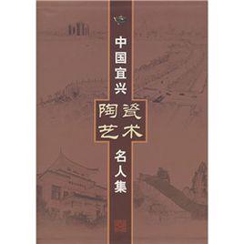 中國宜興陶瓷藝術名人集 中國宜興陶瓷藝術名人集