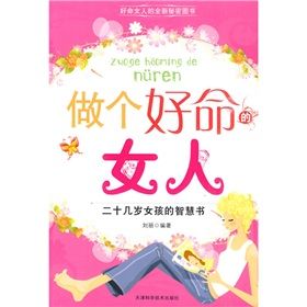 《做個好命的女人:二十幾歲女孩的智慧書》 《做個好命的女人:二十幾歲女孩的智慧書》