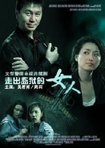 《走出監獄的女人》