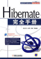 Hibernate完全手冊