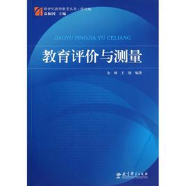 教育評價與測量 教育評價與測量
