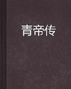 青帝傳 青帝傳