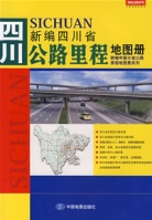 新編四川省工程里程地圖冊 新編四川省工程里程地圖冊