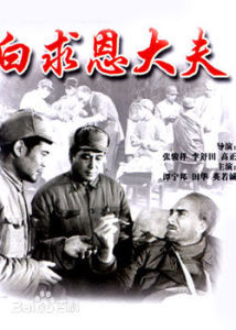 白求恩大夫 白求恩大夫