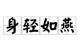 身輕如燕[成語]