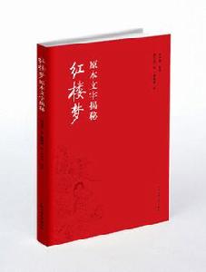 紅樓夢原本文字揭秘 紅樓夢原本文字揭秘
