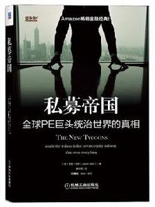 私募帝國 私募帝國