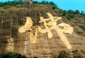 （圖）都嶠山高108米的世界第一大佛字