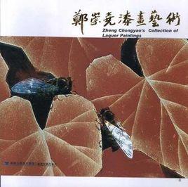 鄭崇堯漆畫藝術 鄭崇堯漆畫藝術