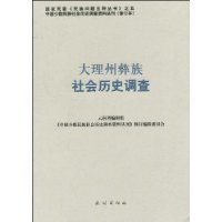 大理州彝族社會歷史調查