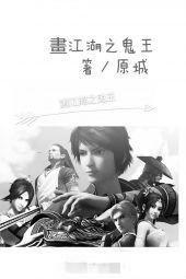 畫江湖之鬼王 畫江湖之鬼王