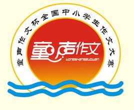 童聲作文杯 童聲作文杯