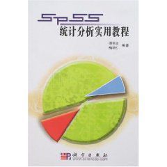 SPSS統計分析實用教程