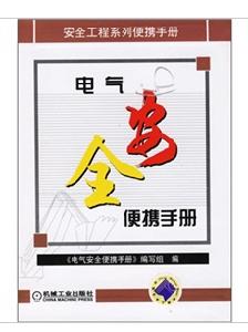 電氣安全便攜手冊