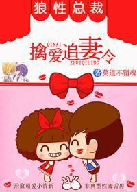 狼性總裁請節制:擒愛追妻令 狼性總裁請節制:擒愛追妻令