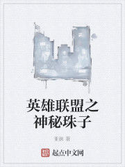 英雄聯盟之神秘珠子 英雄聯盟之神秘珠子