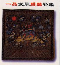 一品武職麒麟補服