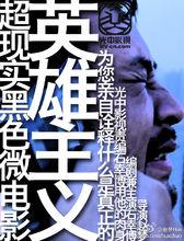 英雄主義[意識形態]