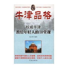 牛津品格:權威牛津教給年輕人的10堂課 牛津品格:權威牛津教給年輕人的10堂課