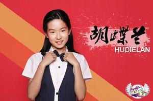 《奮鬥吧少年》第一期選手&middot;胡蝶蘭