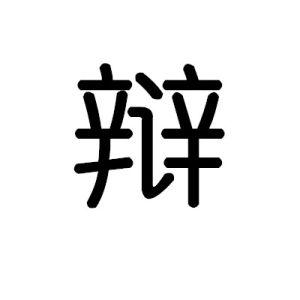 辯[漢字]