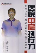 醫院中層執行力 醫院中層執行力