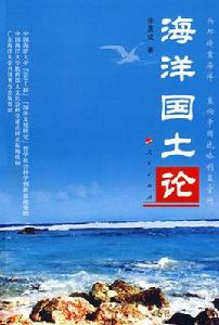 海洋國土論 海洋國土論