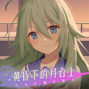 黃昏下的月台上,少女正側首微笑 黃昏下的月台上,少女正側首微笑