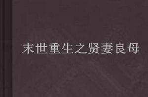 末世重生之賢妻良母 末世重生之賢妻良母