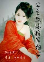 公主教壞將軍相公