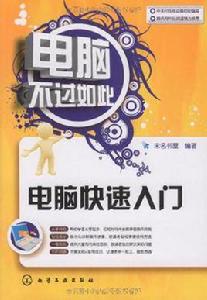 電腦快速入門