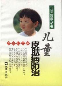 兒童皮膚病防治 兒童皮膚病防治
