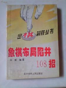 象棋布局陷阱108招 象棋布局陷阱108招