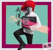 我沒有[巴頓演唱歌曲]