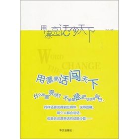《用漂亮話闖天下》 《用漂亮話闖天下》