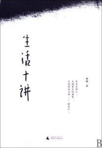 生活十講 生活十講