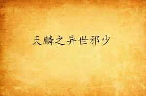 天麟之異世邪少 天麟之異世邪少