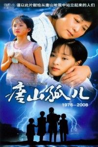 《唐山孤兒》 《唐山孤兒》