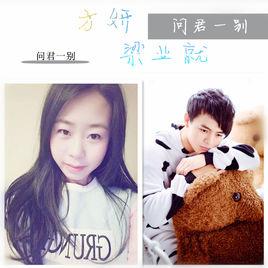 問君一別 問君一別