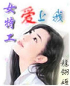 女特工愛上我 女特工愛上我