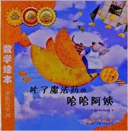 數學繪本:吃了魔法藥的哈哈阿姨 數學繪本:吃了魔法藥的哈哈阿姨