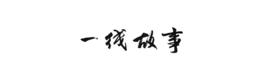 一線故事 一線故事