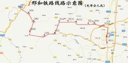 邢和鐵路線路示意圖
