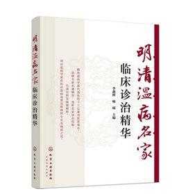 明清溫病名家臨床診治精華 明清溫病名家臨床診治精華
