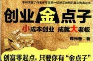 創業金點子:小成本創業成就大老闆 創業金點子:小成本創業成就大老闆