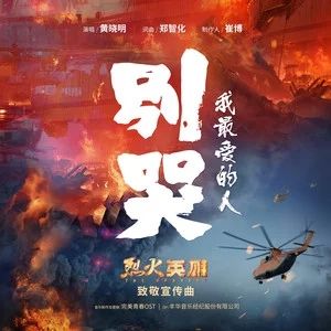 別哭，我最愛的人