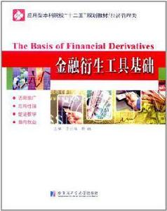 金融衍生工具基礎 金融衍生工具基礎