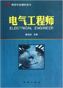 職稱考試輔導用書：電氣工程師
